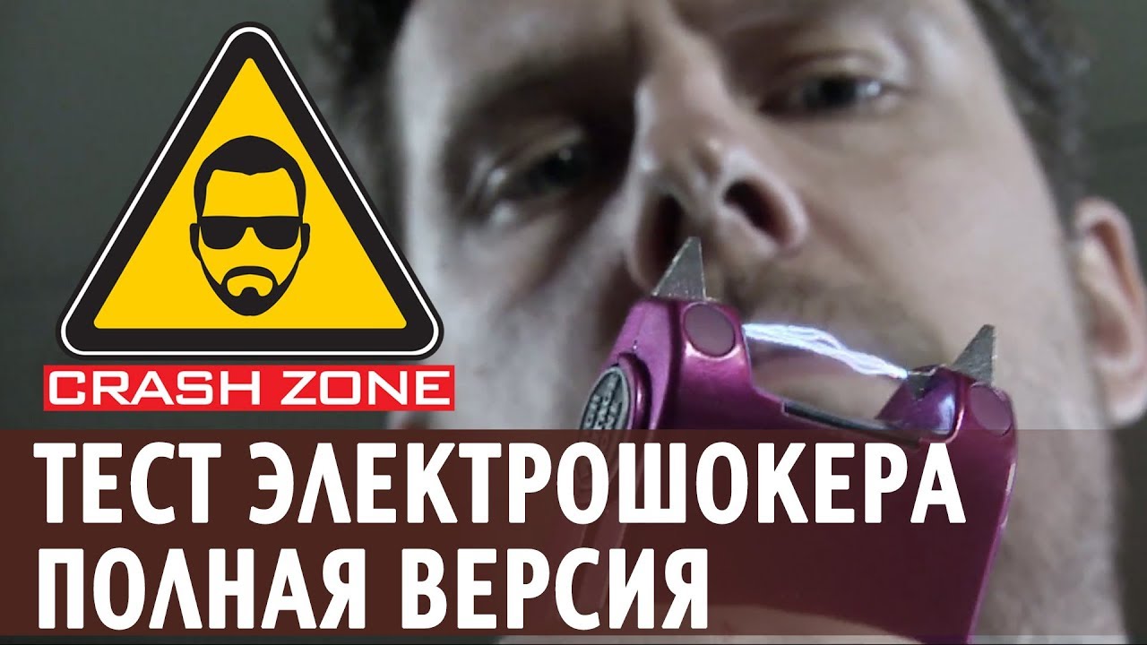 ⁣Тест электрошокеров. Полная версия  | CRASH ZONE |