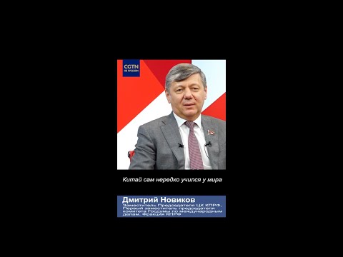 Д. Новиков: Китай не мастерская мира, а мировой университет