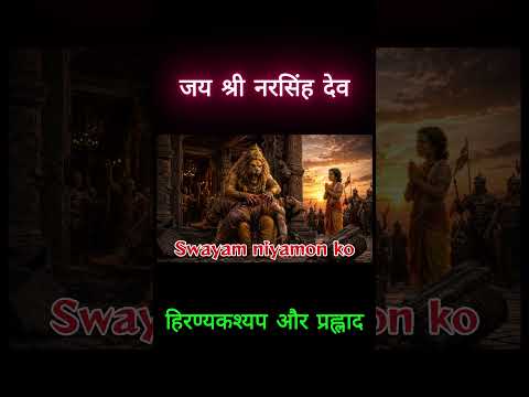 हिरण्यकश्यप का अंत 🔥 | प्रह्लाद की अटूट भक्ति | भगवान नरसिंह अवतार | New Bhajan