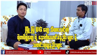 မြို့ပြ UG တွေ သိထားသင့်တဲ့ ရဲတပ်ဖွဲ့တွေရဲ့နောက်ယောင် ခံနည်းများနဲ့ သတင်းရယူနည်းများ