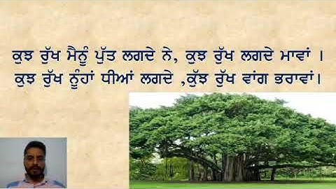 ਜਮਾਤ ਚੋਥੀ ਪਾਠ 9 {Video 1 } ਰੁੱਖ ਦੇਣ ਸੁੱਖ ਪੰਨਾ ਨੰ.55  ਤੋਂ ਪਾਠ ਪੜੵਨਾ, ਪ੍ਰਸ਼ਨ1 ਹੱਲ ਕਰਨਾ )