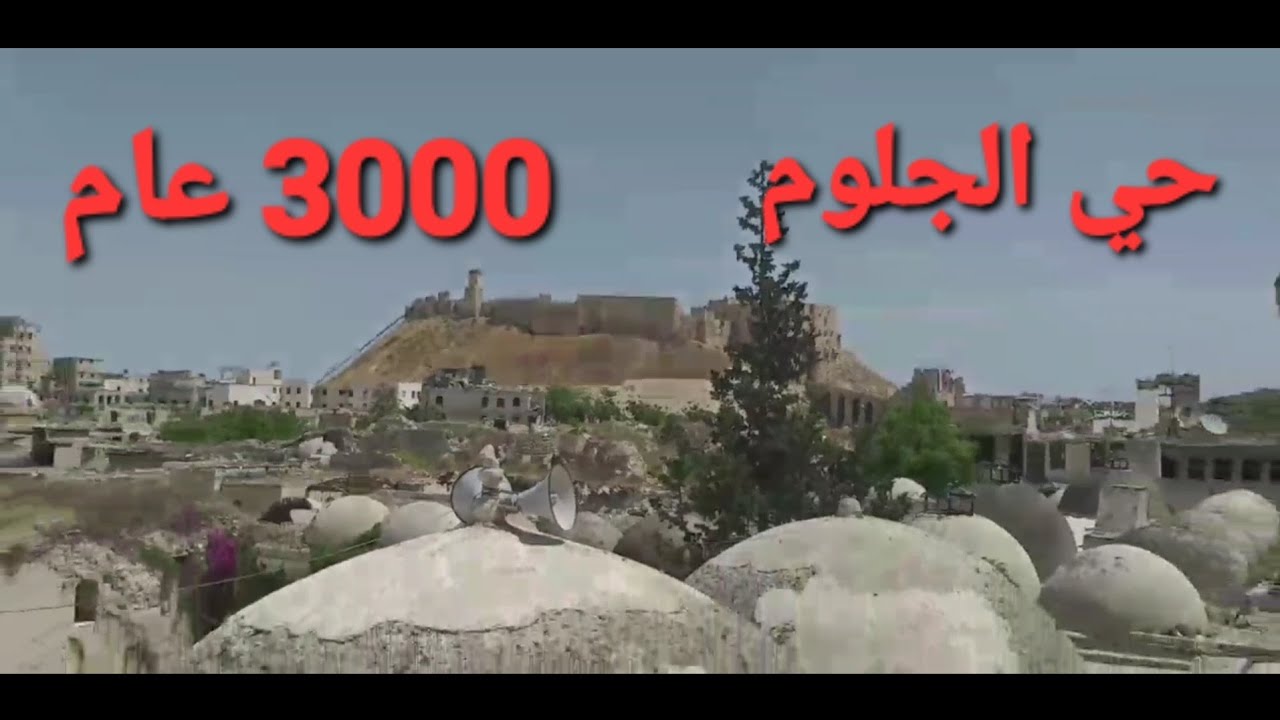 حي الجلوم حلب القديمة