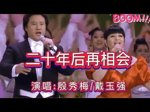 戴玉强_殷秀梅深情演唱的《二十年后再相会》歌声感人，动听入耳【西瓜热歌分享MV】