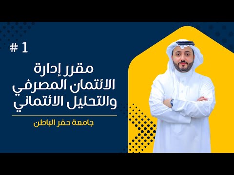 المحاضرة الأولى بعنوان الإئتمان المصرفي ماهيته وأهميته