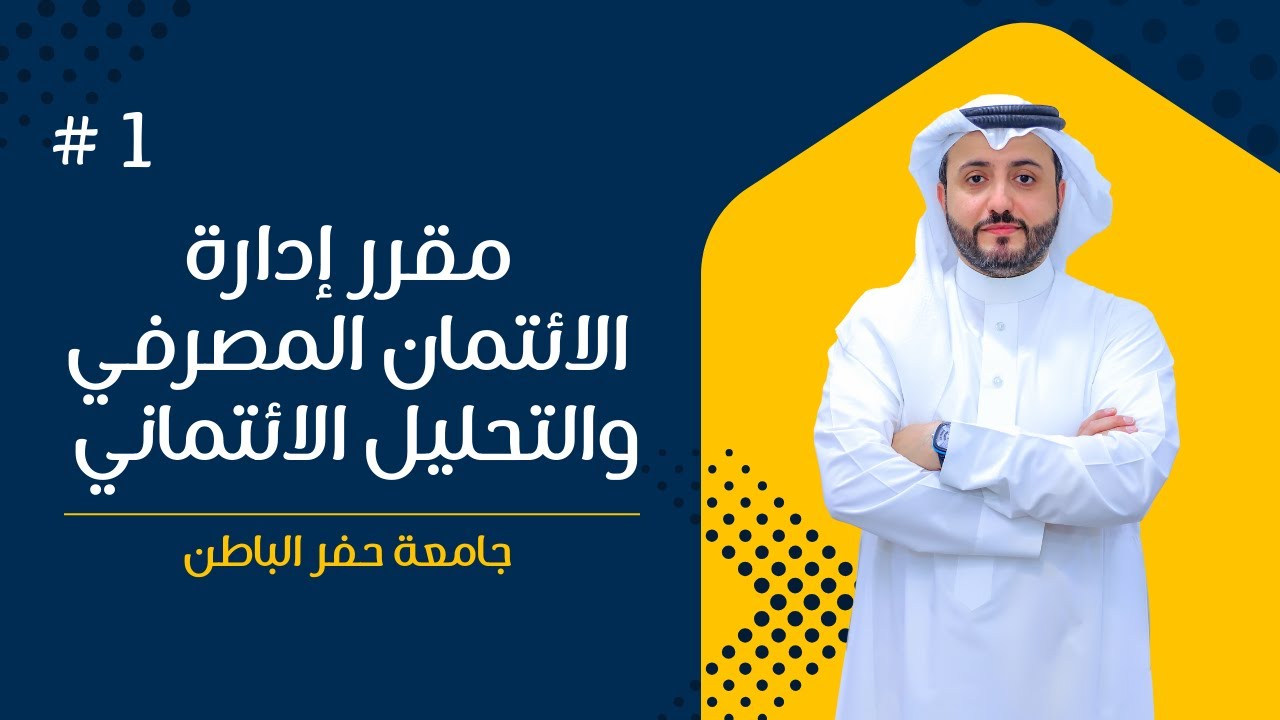 المحاضرة الأولى بعنوان الإئتمان المصرفي ماهيته وأهميته