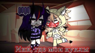 [🍭] Инк, где мои куклы [🍭]~meme Gacha Life By Кристинка Мандаринка_🍊