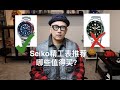 Seiko精工表推荐，哪款精工潜水表值得买？which seiko divers should you buy? which you should avoid? 精工绿水鬼