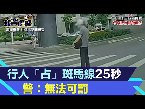行人「占」斑馬線25秒妨礙交通？　警：綠燈時無法可罰｜三立新聞網 SETN.com