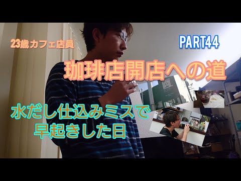 【vlog】#29 水だし仕込みミスで早起き とみーの修行先を公開！！ 珈琲店開業への道 part44