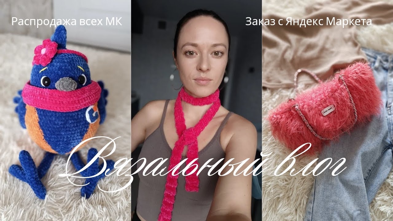 Вязальный влог, продажа на ЯМ, новая сумка, заказы. Распродажа всех МК -30% на все!! 