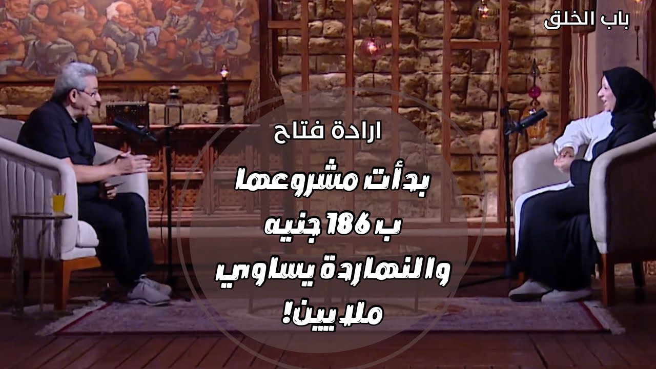 باب الخلق| ارادة فتاح بدأت مشروعها من سوهاج وب ١٨٦ جنيه وبعد ٥ سنين بقى يساوي ملايين!