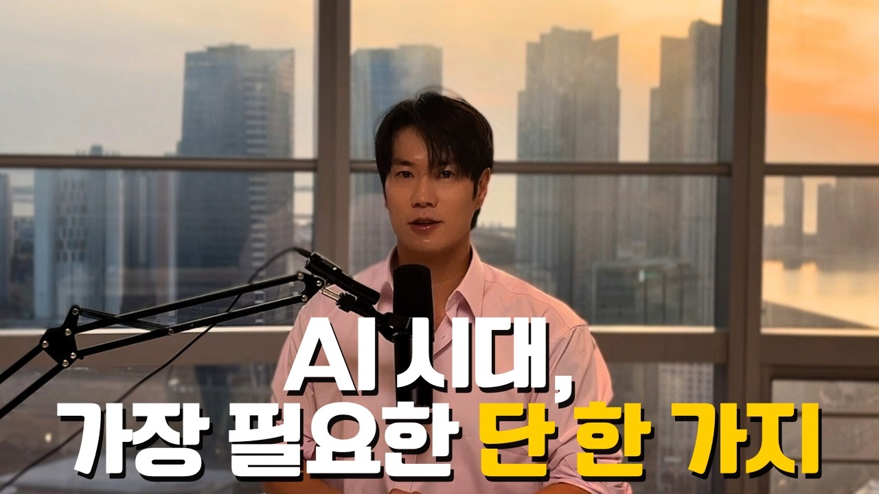 인공지능 시대, 기술보다 '이것' 하나가 당신의 인생을 완벽히 바꿉니다