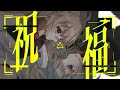 祝福 / YOASOBI《scamps Cover》