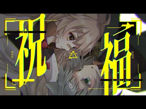 祝福 / YOASOBI《scamps Cover》