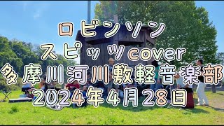 【野外演奏】第14回多摩川河川敷軽音楽部(TKK)スピッツ、PUFFY、奥田民生さん、THE BLUE HEARTSカバー2024年4月28日