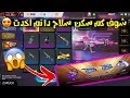 فري فاير صرفت اكثر من 2000 جوهرة على مكينة الأسلحة بش شوفو كم سكن سلاح دائم اخدت Free Fire 