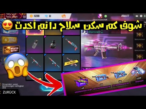 فري فاير صرفت اكثر من 2000 جوهرة على مكينة الأسلحة بش شوفو كم سكن سلاح دائم اخدت Free Fire 