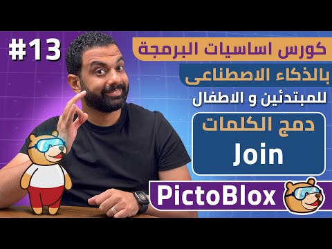 كورس اساسيات البرمجة بالذكاء الاصطناعى للمبتدئين و الاطفال مجانا دمج الكلمات  