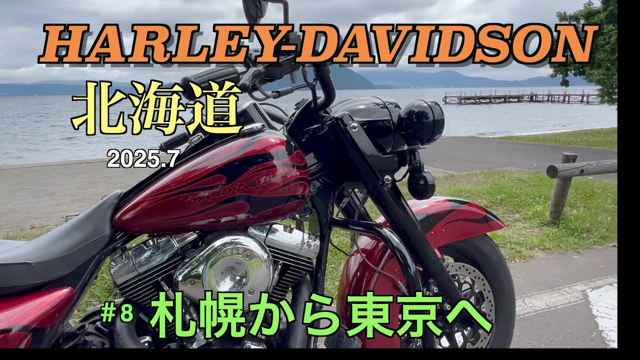 【ハーレーダビッドソン】2025北海道ツーリング＃８札幌から東京へ