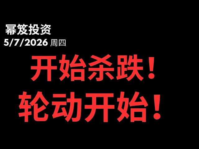 【冲高回落不是顶】杀跌+板块轮动启动，下一段开始了！｜ 第1752期「幂笈投资」5/7/2026