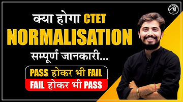 CTET NORMALISATION | क्या होगा NORMALISATION से | PASS होकर भी  FAIL | सम्पूर्ण जानकारी