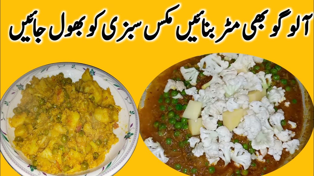 Aloo Matar Gobi Recipe Mix Sabzi Banane Ka Tarika Vegetable Recipe By