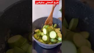 شيخ المحشي باسهل طريقه