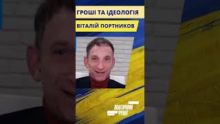 Портников: гроші та ідеологія. #новини #україна #росія #портников #трамп