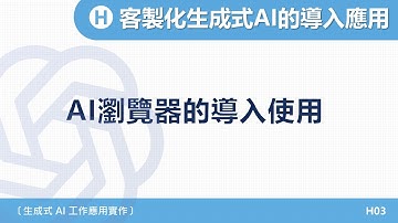 A1-2025｜單元八｜03- AI瀏覽器的導入使用