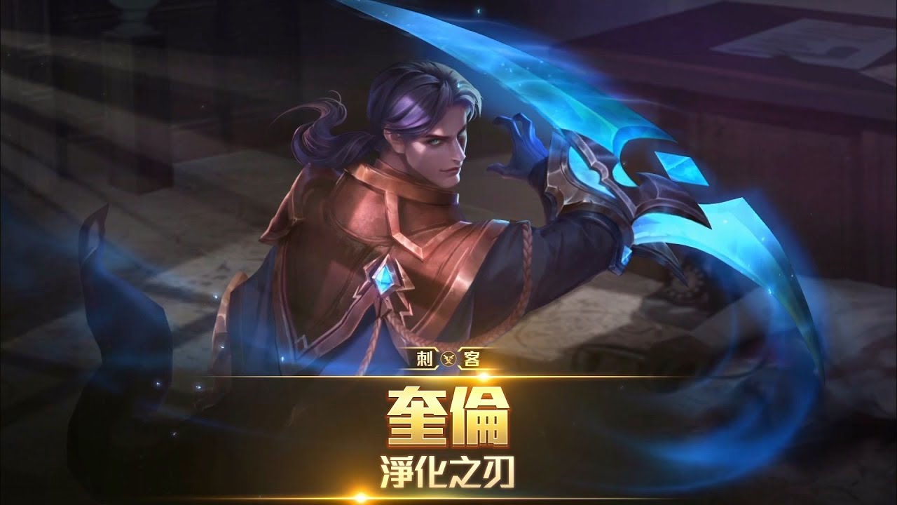 《Garena 傳說對決》英雄放大鏡 - 奎倫 feat. ONE XianYo  鮮佑 攻略解析