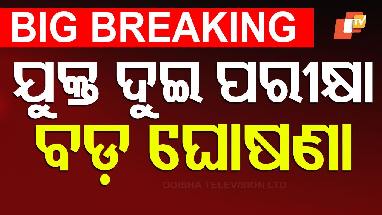 ????Big Breaking | ଯୁକ୍ତ ଦୁଇ ପରୀକ୍ଷାକୁ ନେଇ ବଡ଼ ଘୋଷଣା | +2 Exam | Odisha Exam | Odisha