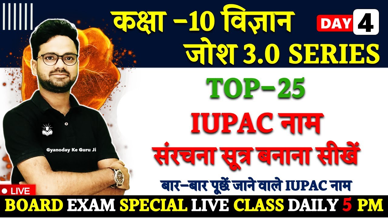 Day-04 TOP-25 IUPAC नाम || संरचना सूत्र बनाना सीखें | बोर्ड परीक्षा Josh 3.0 Series विज्ञान 10th