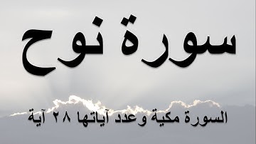 سورة نوح - بها اجمل ايات الاستغفار وفوائده لمن يتدبر Forgiveness