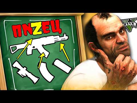 Почему в GTA 5 ужасная СТРЕЛЬБА?