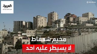 مخيم شعفاط.. مخيم لا تسيطر عليه إسرائيل أو السلطة الفلسطينية