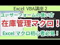 Excel VBA 入力フォーム作成 VBA講座 #2 マクロ初心者必見!ユーザーフォームのよく使うツール3選紹介!【ラベル・テキストボックス・コマンドボタン】ユーザーフォームをマスターしよう!