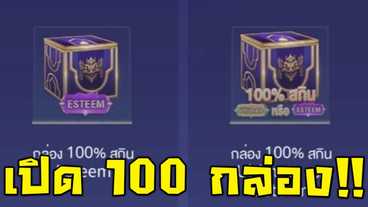 ROV เปิดกล่อง!! สกิน Ultimate/Esteem หนึ่งร้อยกล่อง!! - YouTube
