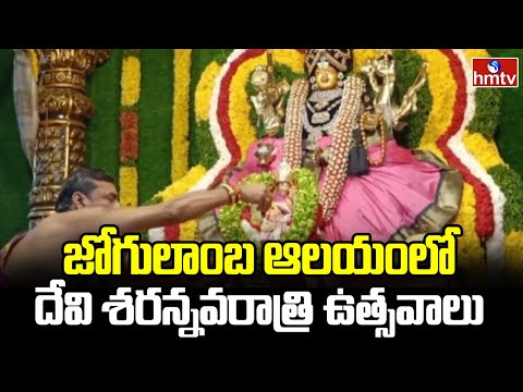 జోగులాంబ ఆలయంలో దేవి శరన్నవరాత్రి ఉత్సవాలు | Jogulamba Temple In Telangana | hmtv - HMTVNEWS