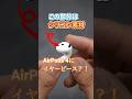 Air Pods 4にイヤーピース!?AZLA『SednaEarfit for AirPods 4』を着けてズレを軽減しない? #shorts #iphone #airpods