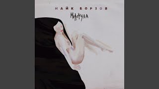 Ева - Найк Борзов