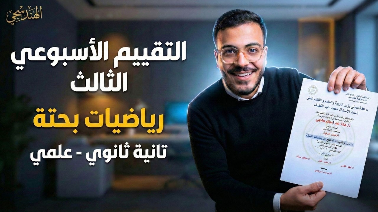 حل التقييم الأسبوعي الثالث رياضيات بحتة تانية ثانوي علمي 2026 | الأسبوع الثالث رياضه بحته علمي