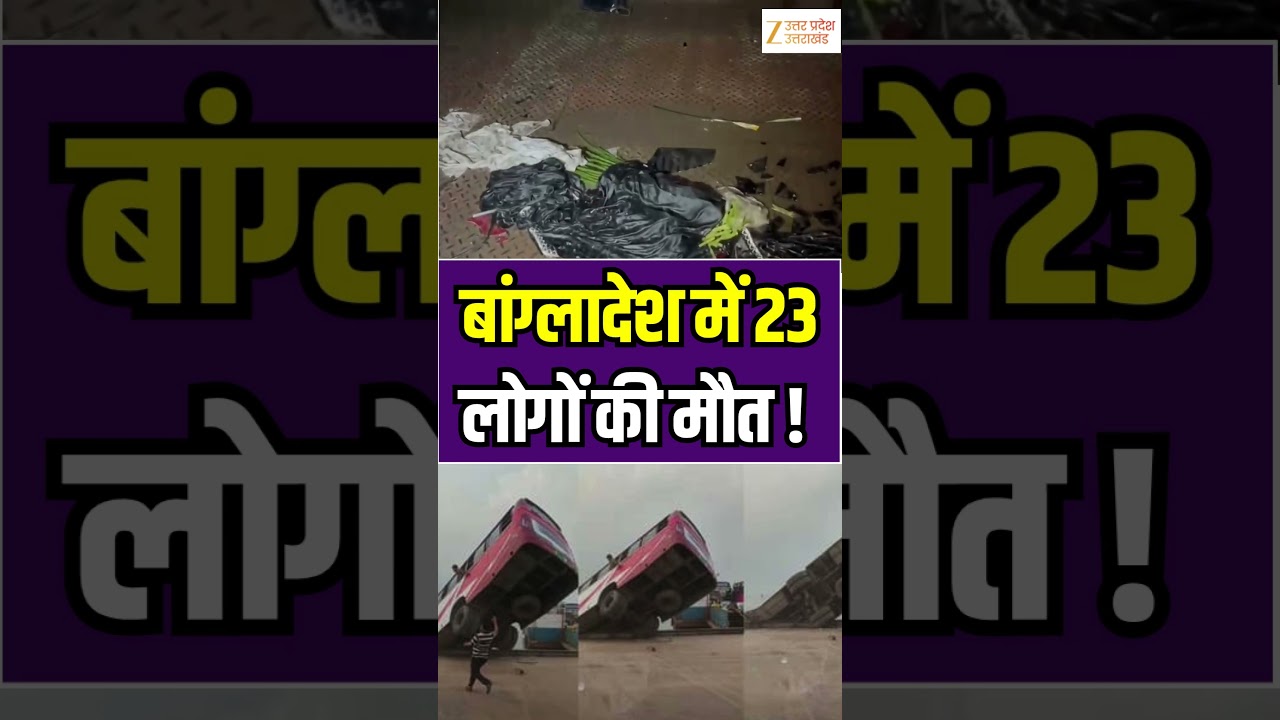 Bangladesh Bus Accident : बांग्लादेश में 23 लोगों की मौत ! | Death | Shorts | Zee UPUK |