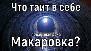 Подземные реки Санкт-Петербурга. Экскурсия по Макаровке с уже известным вам диггером Енотом.