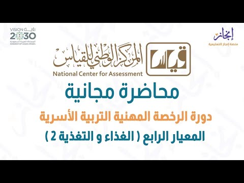 محاضرة مجانية الرخصة المهنية التربية الأسرية شرح الغذاء و التغذية 2