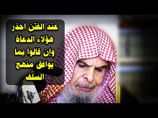 عند الفتن احذر هؤلاء الدعاة ولو ظهروا للناس بمنهج السلف لأنهم أهل أهواء لا يؤخذ عنهم| عبدالله القصير