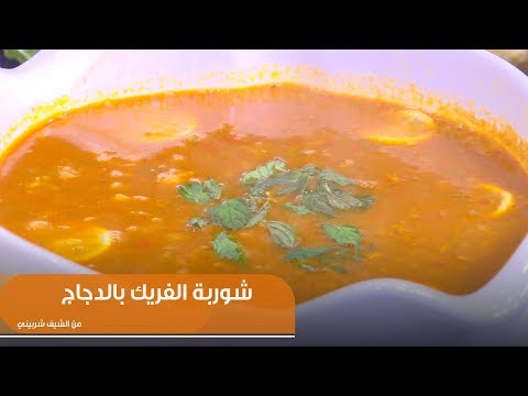 طريقة عمل شوربة الفريك بالدجاج