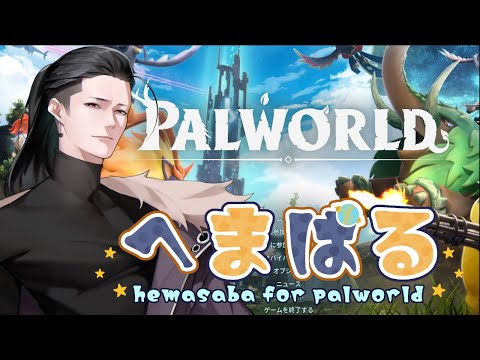 パルゲットだぜ！！ Palworld へまぱる鯖　第1回