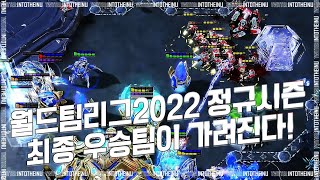 Starcraft2 : 스타크래프트 월드팀리그2022 정규시즌 최종 우승팀이 이 한경기에 달렸다!! 숨막히는…