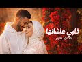 اغنيه قلبى علشانها محمود طارق       2026