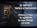 25 лютого Тарас Кумошник повертається 2026 прикмети які збуваються буря яка б є по серцю